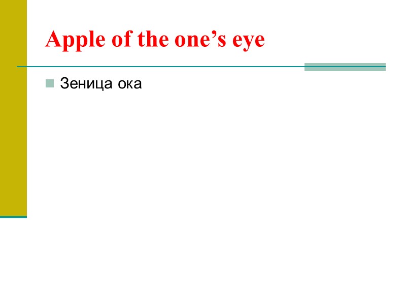 Apple of the one’s eye Зеница ока